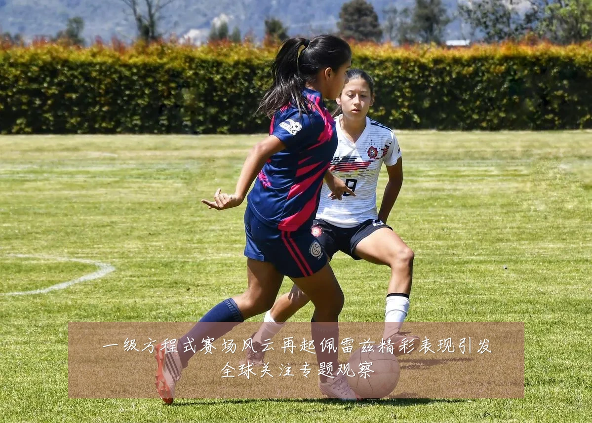 一级方程式赛场风云再起佩雷兹精彩表现引发全球关注专题观察