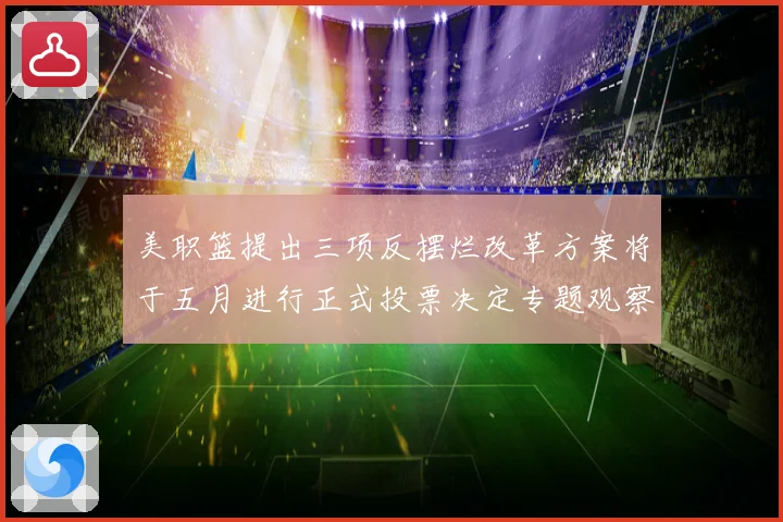 美职篮提出三项反摆烂改革方案将于五月进行正式投票决定专题观察