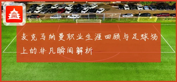 麦克马纳曼职业生涯回顾与足球场上的非凡瞬间解析