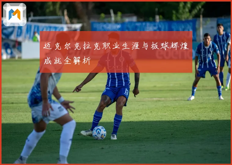 迈克尔克拉克职业生涯与板球辉煌成就全解析