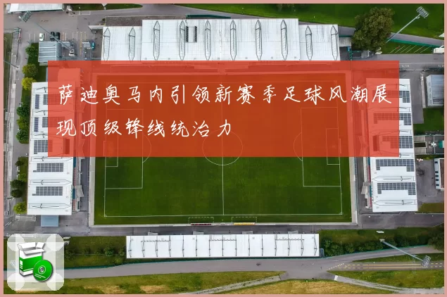 萨迪奥马内引领新赛季足球风潮展现顶级锋线统治力
