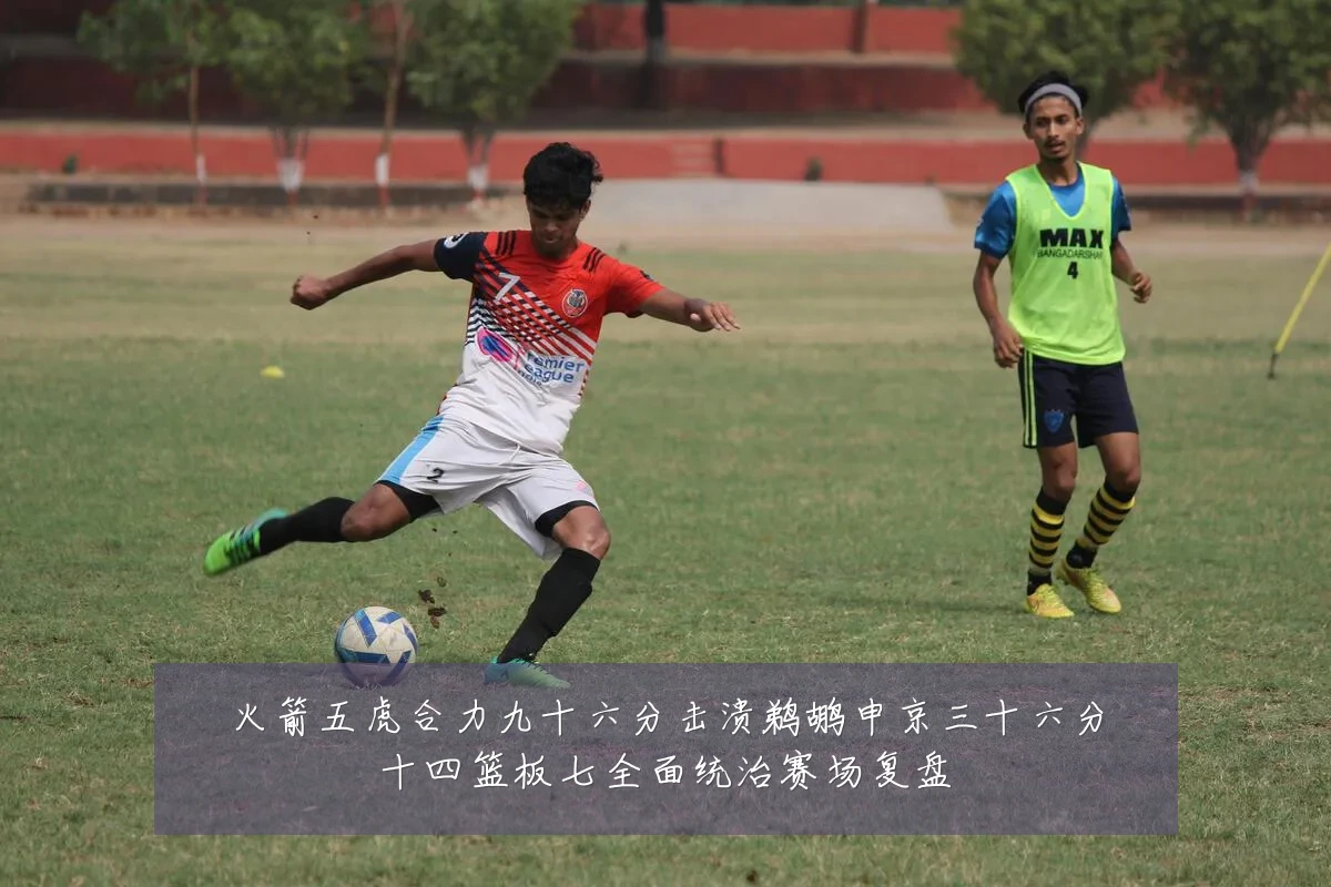 火箭五虎合力九十六分击溃鹈鹕申京三十六分十四篮板七全面统治赛场复盘