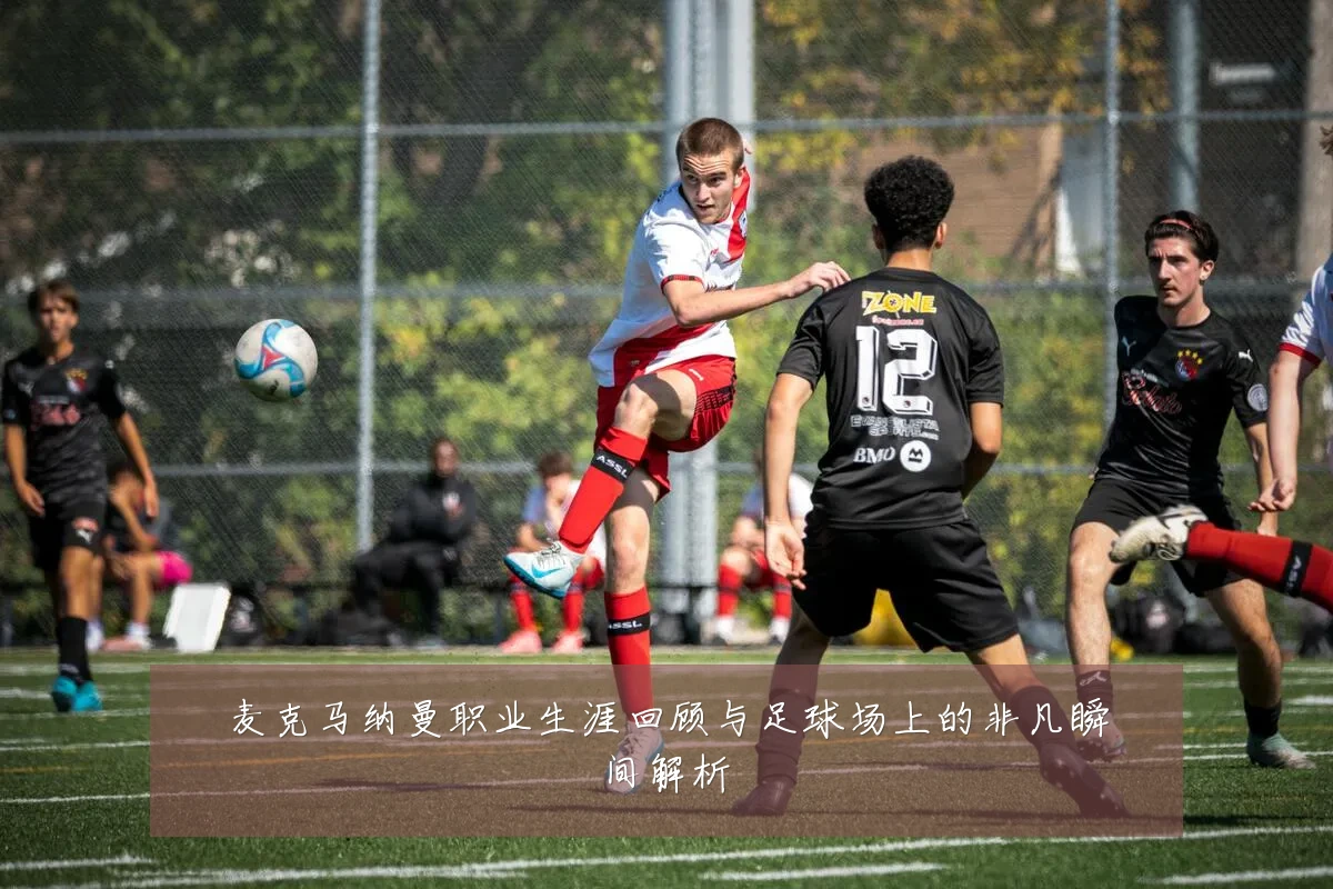 麦克马纳曼职业生涯回顾与足球场上的非凡瞬间解析