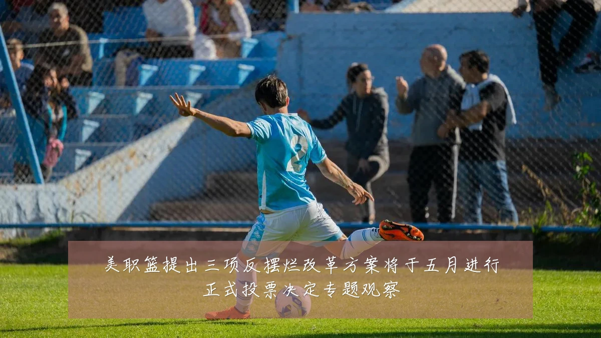 美职篮提出三项反摆烂改革方案将于五月进行正式投票决定专题观察
