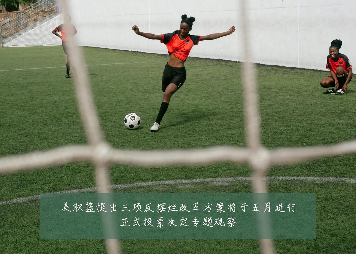 美职篮提出三项反摆烂改革方案将于五月进行正式投票决定专题观察