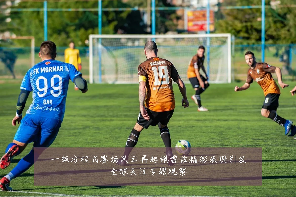 一级方程式赛场风云再起佩雷兹精彩表现引发全球关注专题观察