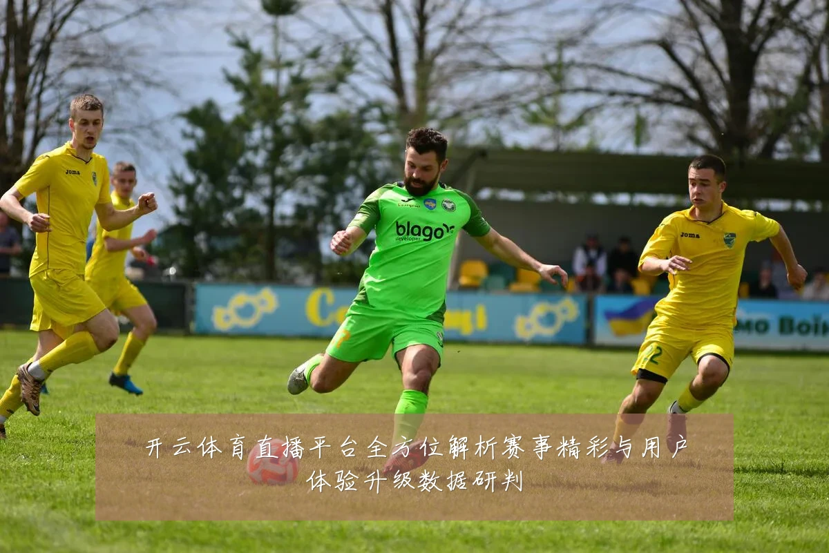 开云体育直播平台全方位解析赛事精彩与用户体验升级数据研判