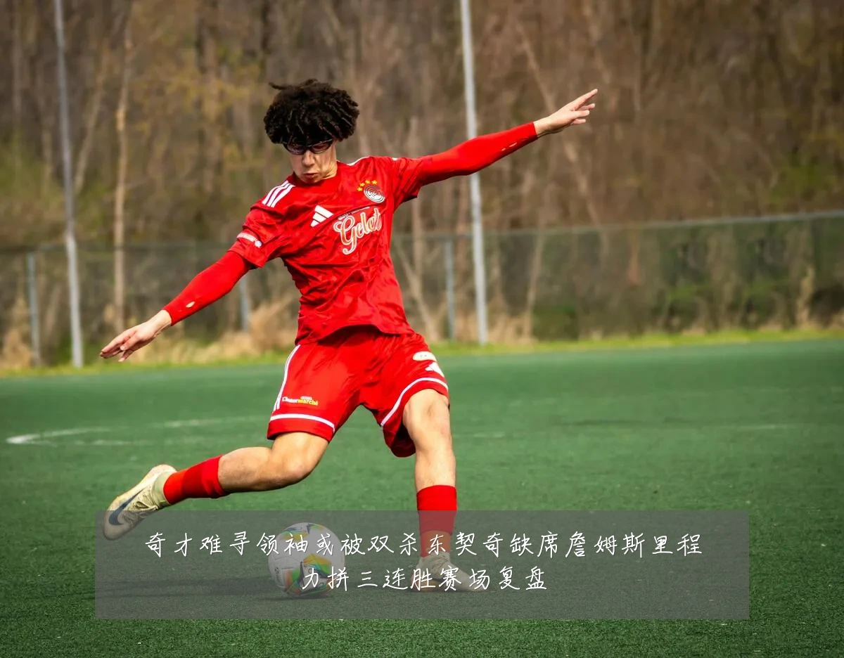 奇才难寻领袖或被双杀东契奇缺席詹姆斯里程力拼三连胜赛场复盘