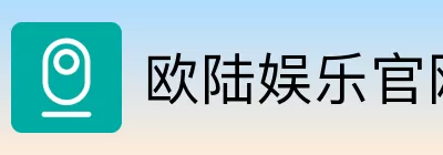 欧陆娱乐 Logo